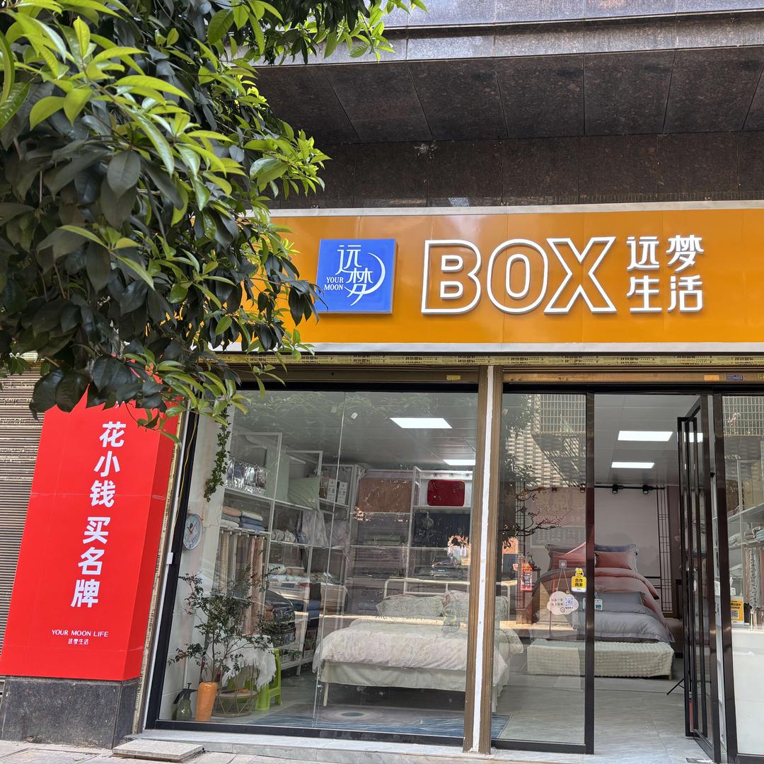 远梦床品～小燕