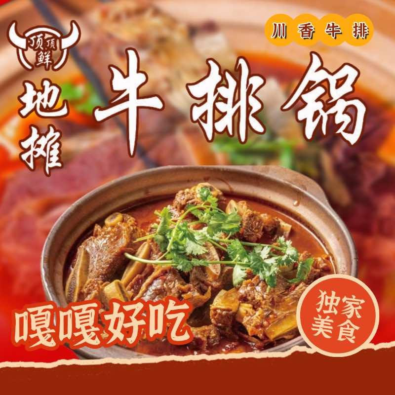 顶顶鲜地摊牛排锅官方号