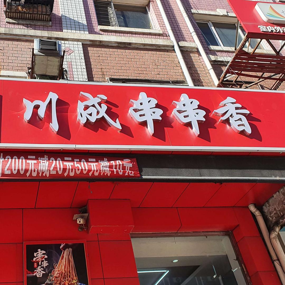 七台河川成串串香