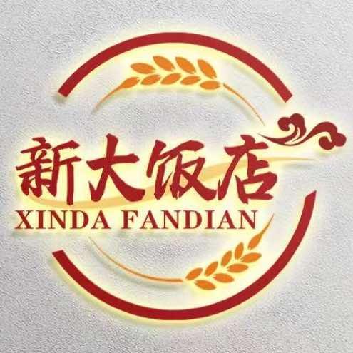 新大饭店官方号