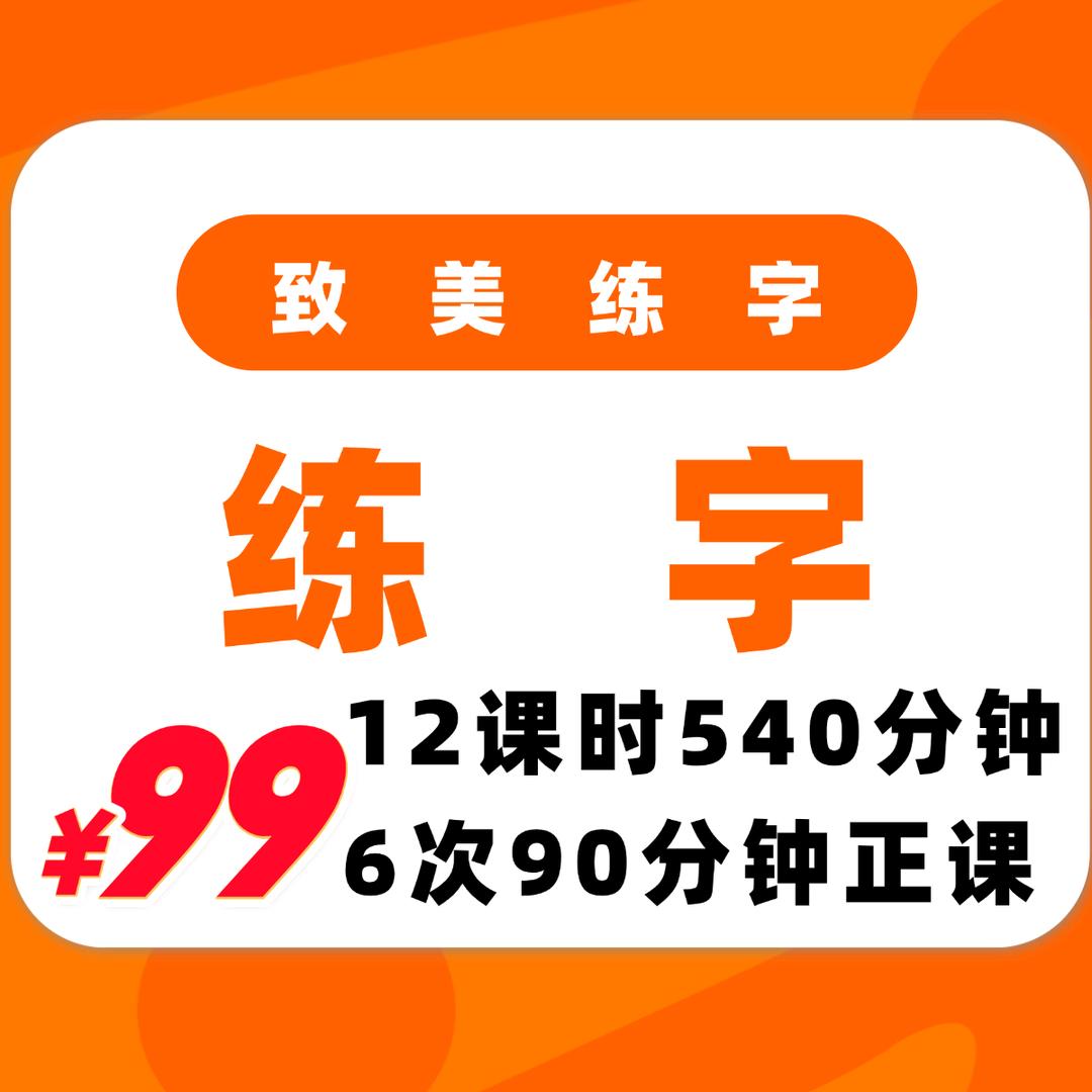 致美练字宠粉号