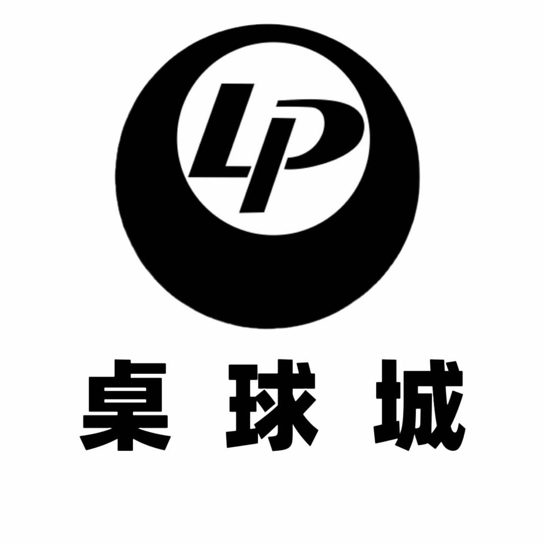 LP桌球城