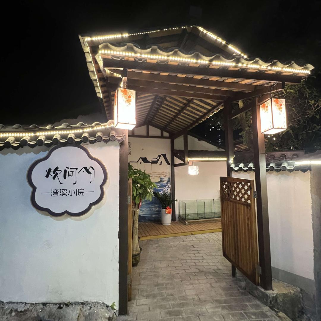 炊间•湾溪小院官方号