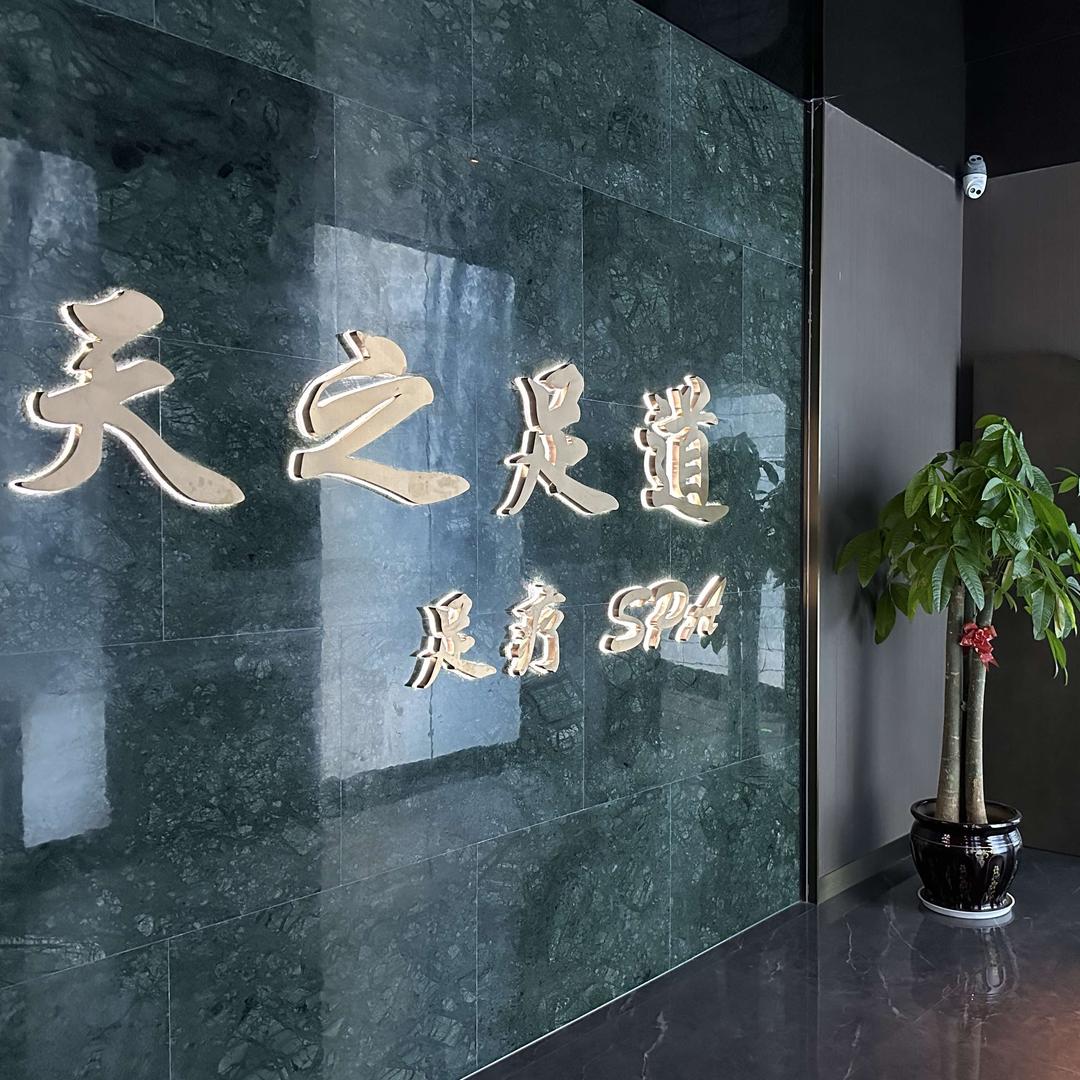天之足道影院式沐足·轻奢SPA｜常德总店
