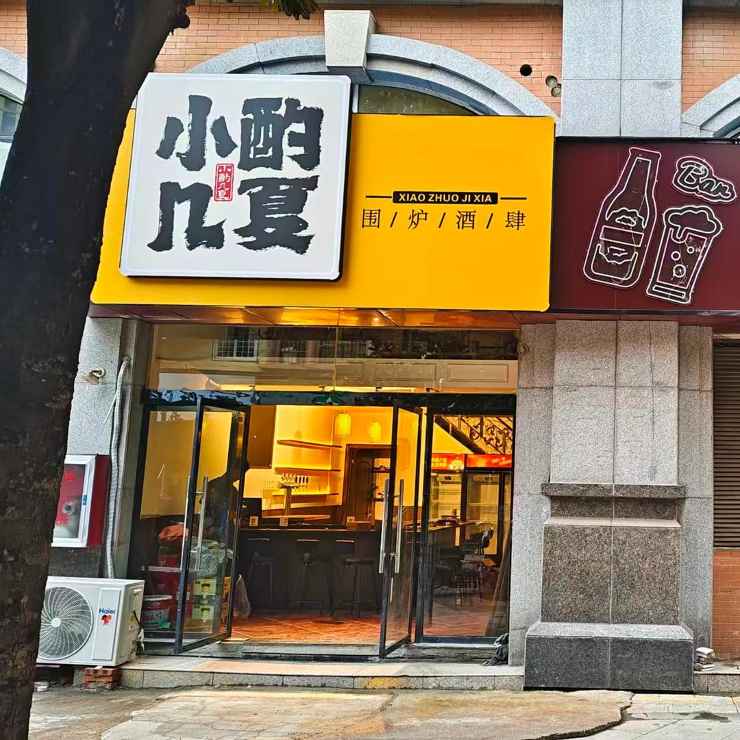 小酌几夏(围炉串串酒肆)