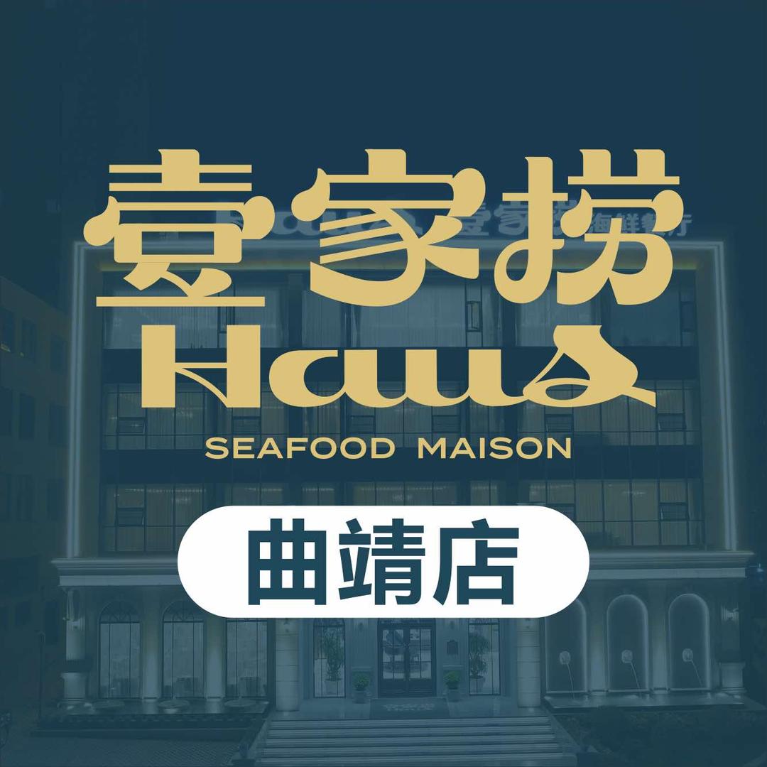 壹家捞海鲜餐厅官方号