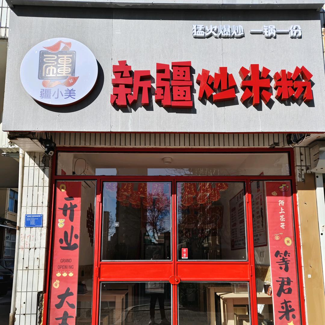 疆小美新疆炒米粉潍坊寒亭店
