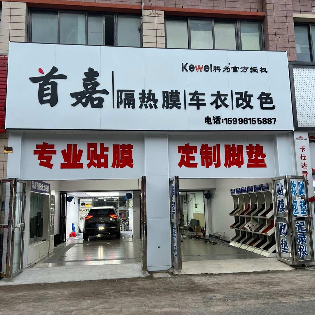 淮安首嘉汽车贴膜隐形车衣改色