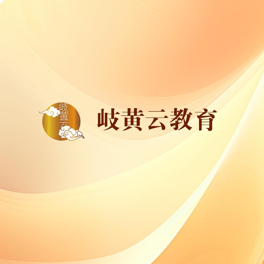 教研李老师岐黄云教育