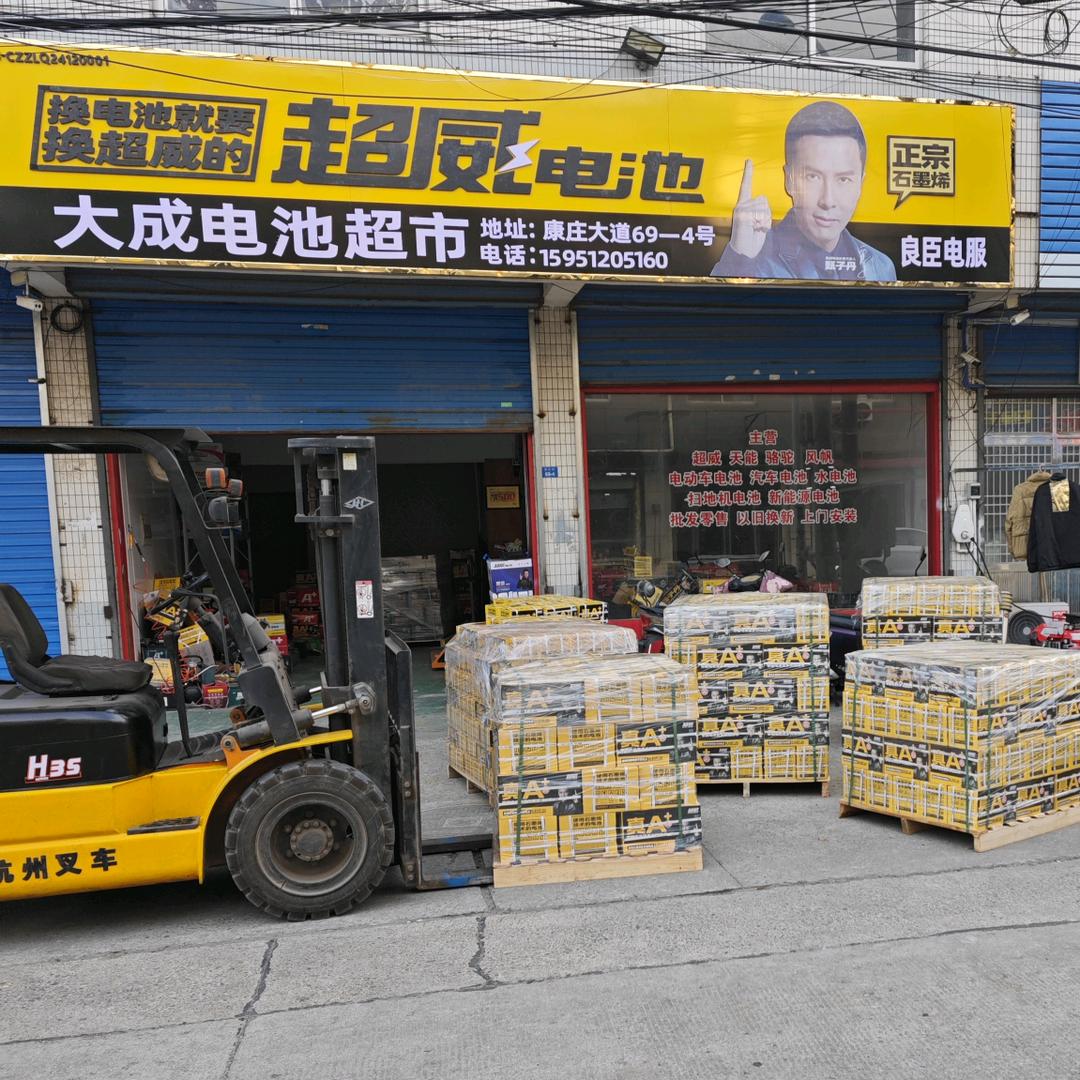 大成电池超市超威直营店