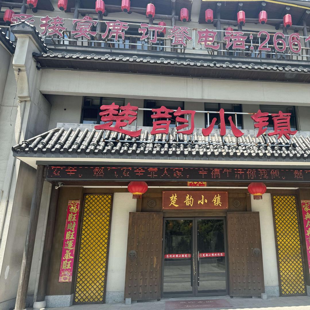 楚韵小镇（云湖尚景店）