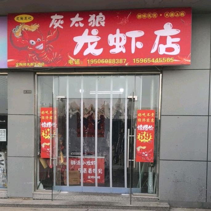 灰太狼龙虾店（定陶店）