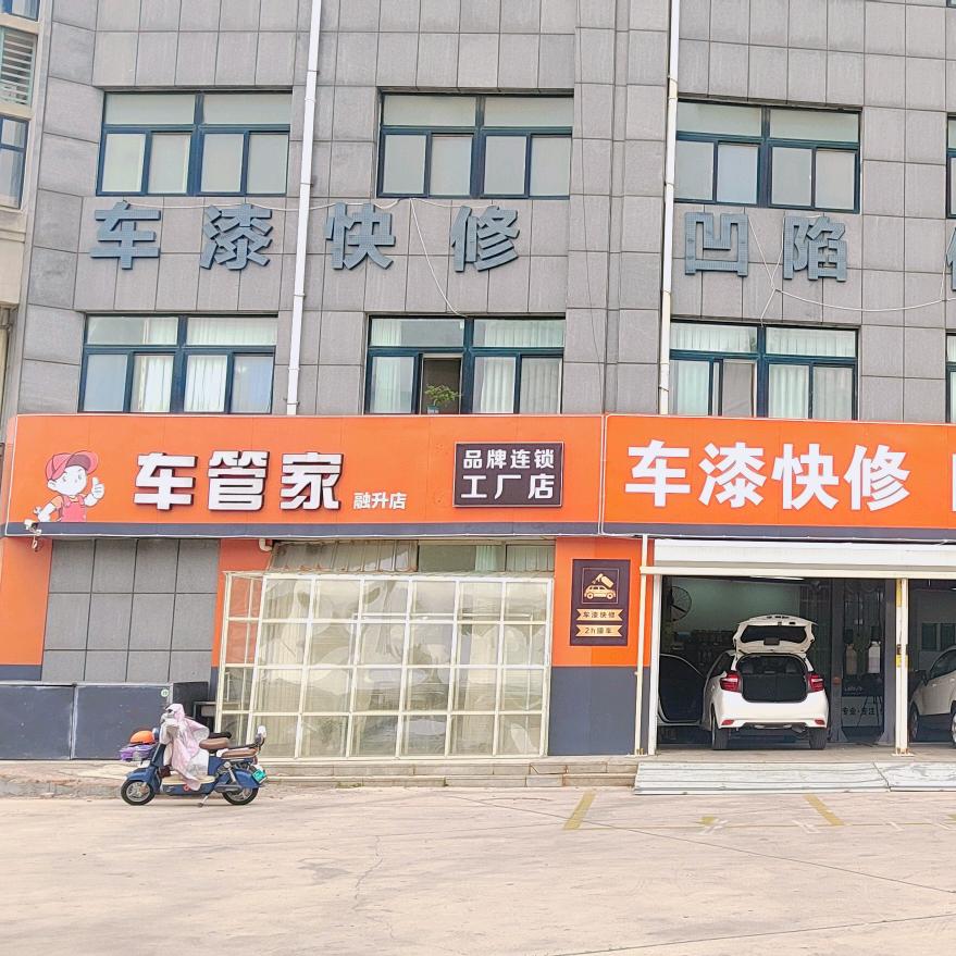 车管家服务连锁融升店官方号