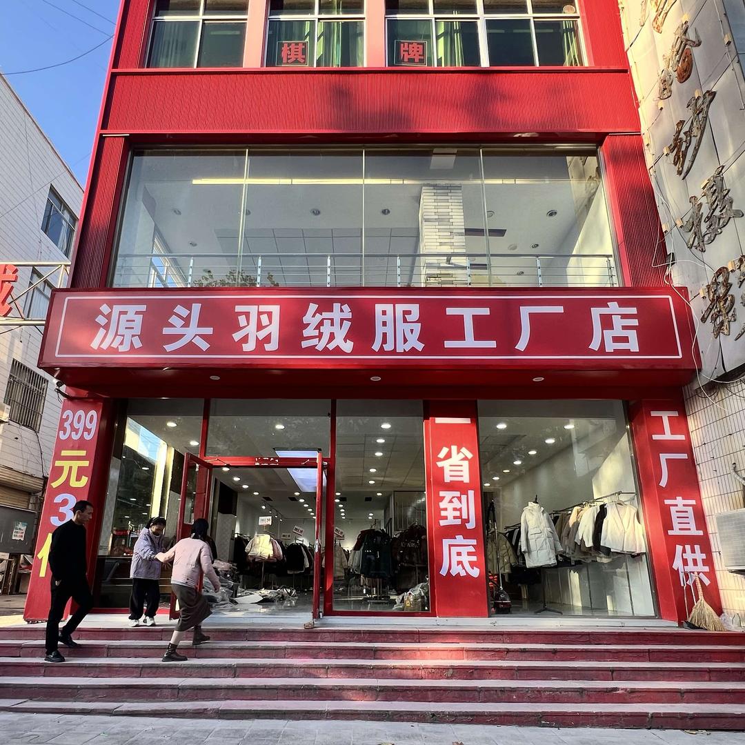 羽绒服源头工厂店（新华路店）