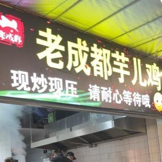 老成都芋儿鸡(京熙国际店)官方号