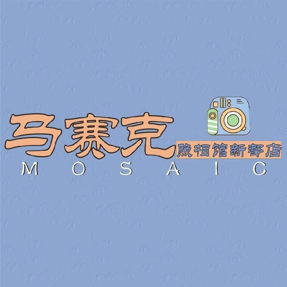 马赛克照相馆（遂宁新都店）