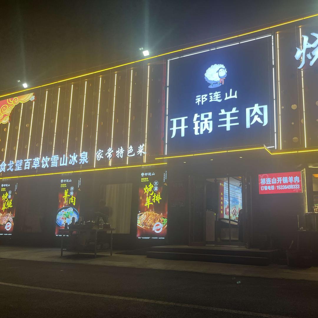 祁连山开锅羊肉北街店