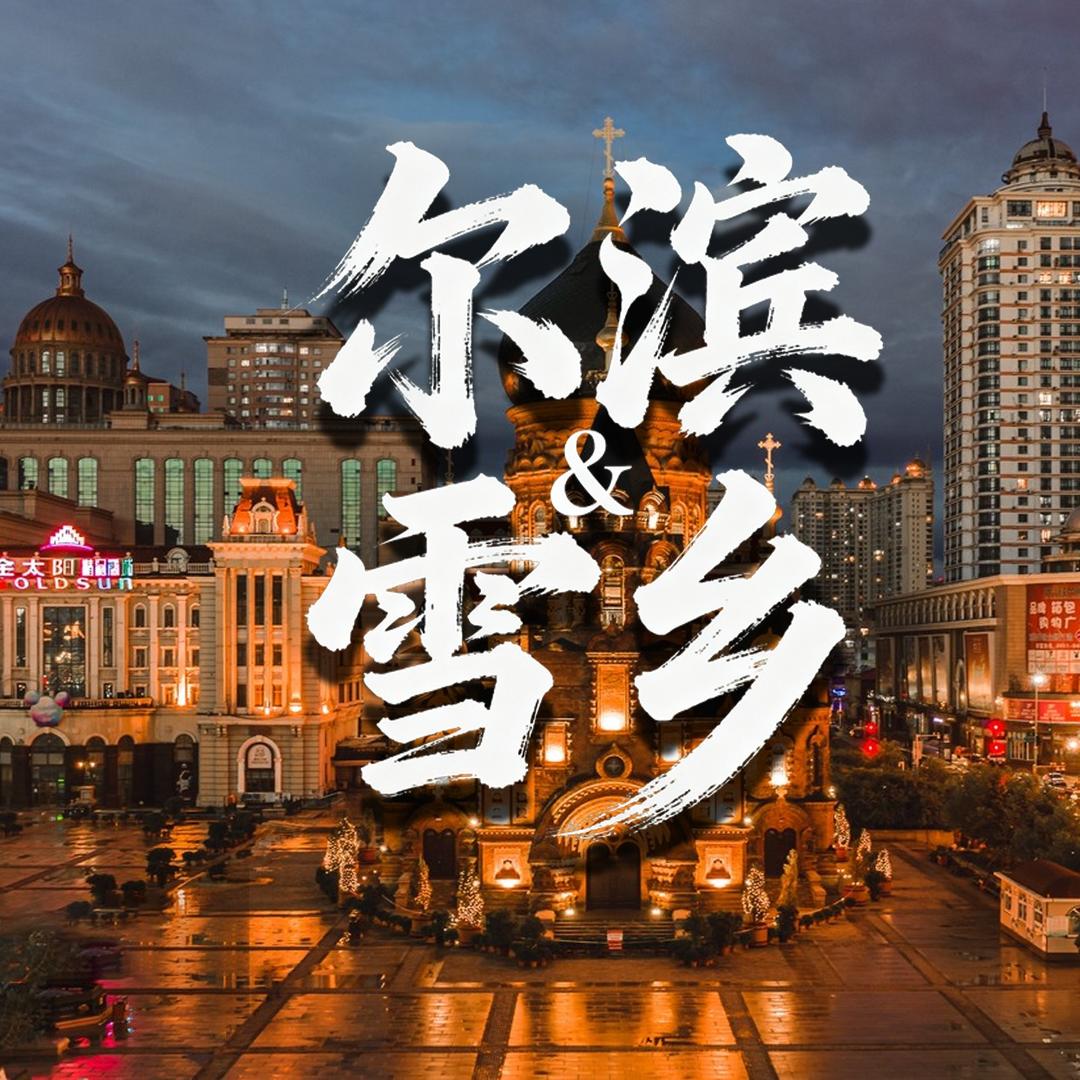 舒心游雪乡链程国际旅游推荐官