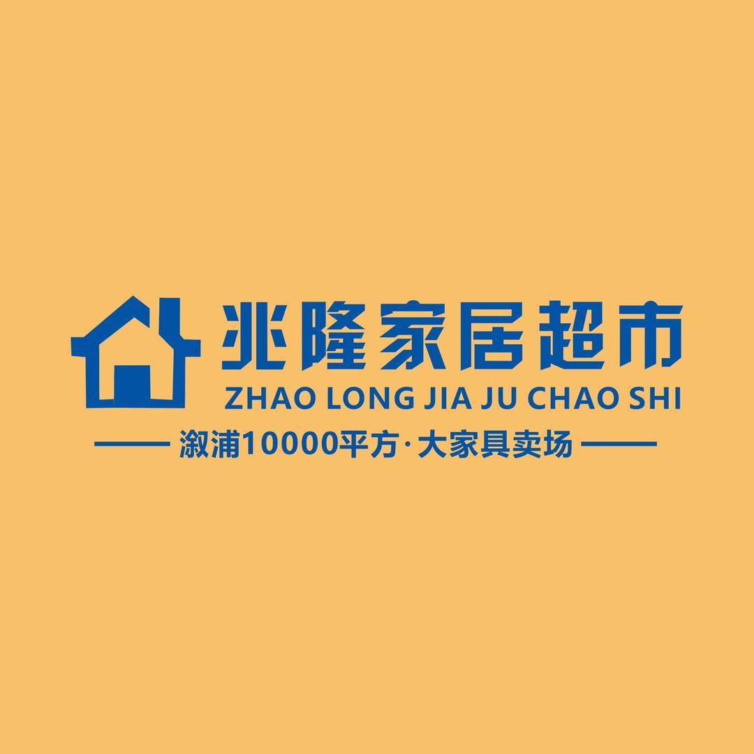 溆浦兆隆家居超市