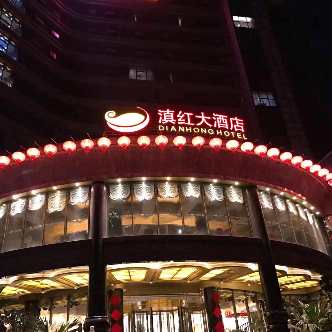 凤庆县滇红大酒店有限责任公司