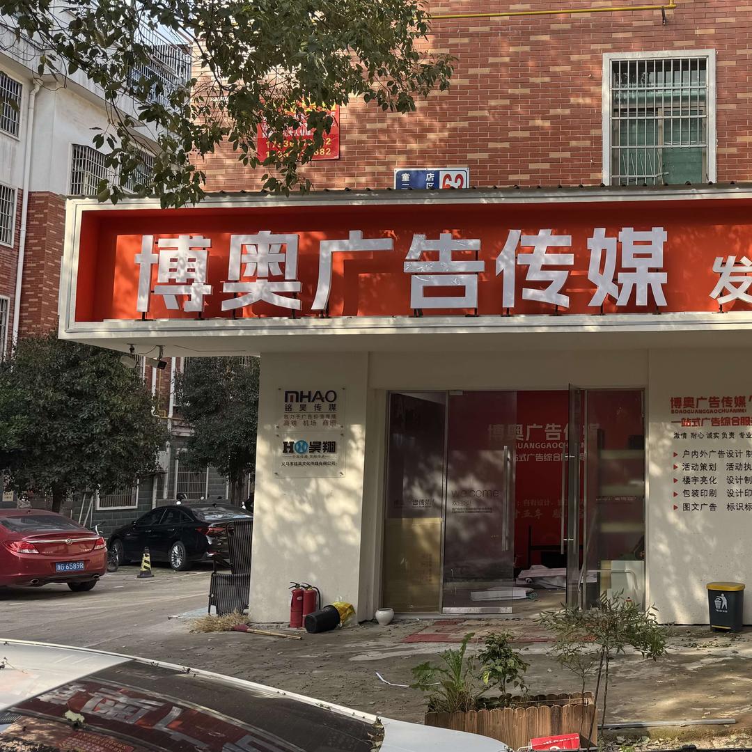 义乌市博奥广告（发光字灯箱工厂店）
