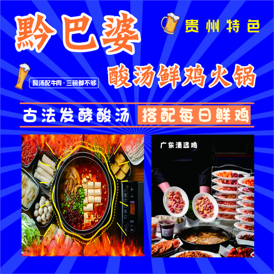 黔巴婆·酸汤鲜鸡火锅(铂悦城店)