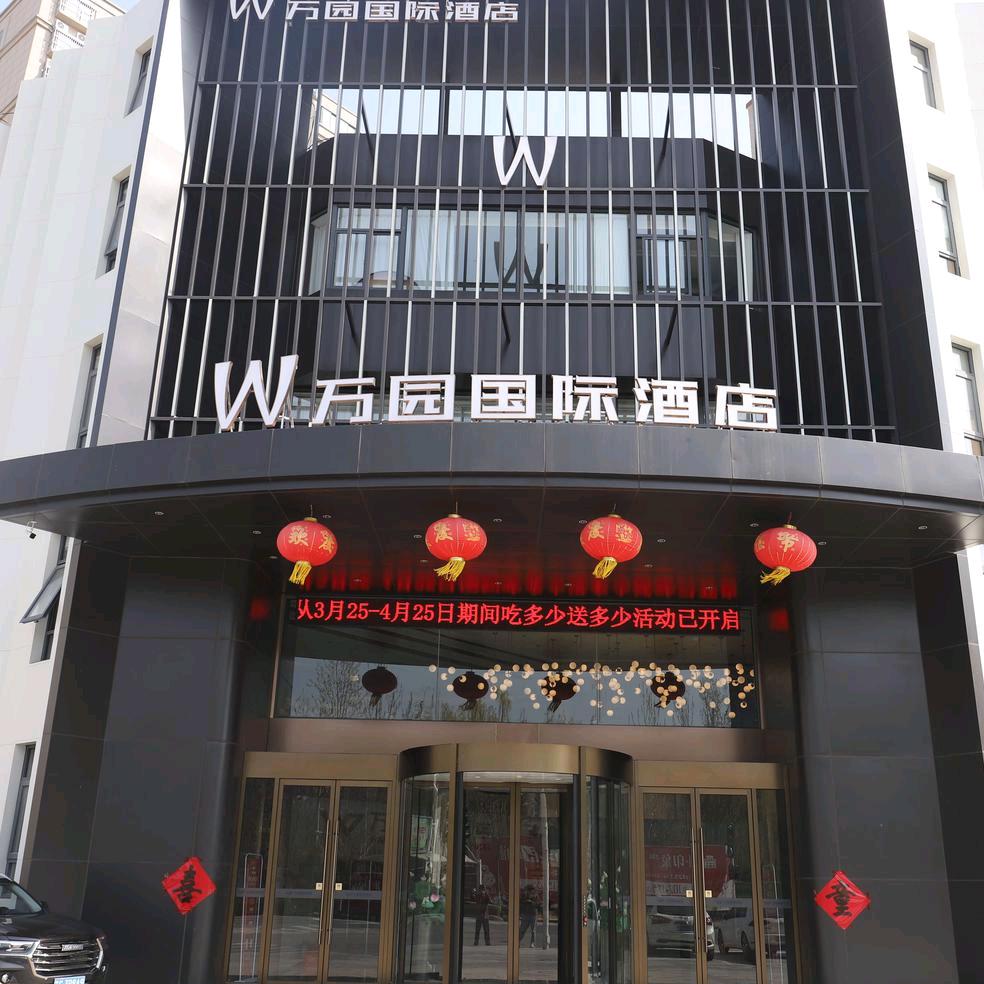万园国际酒店