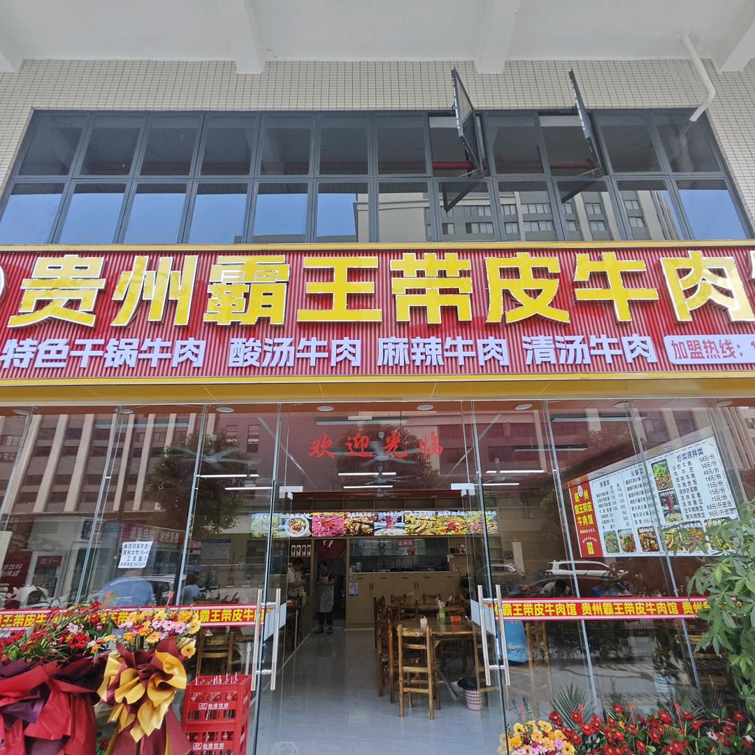 贵州霸王带皮牛肉馆官方号