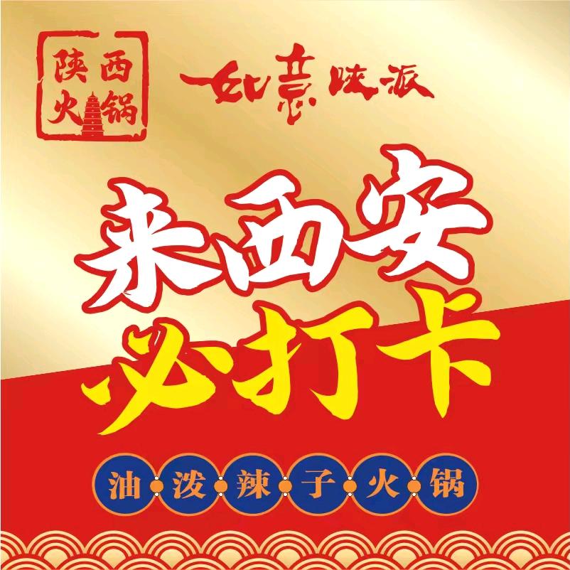西安如意陕派·陕西火锅官方