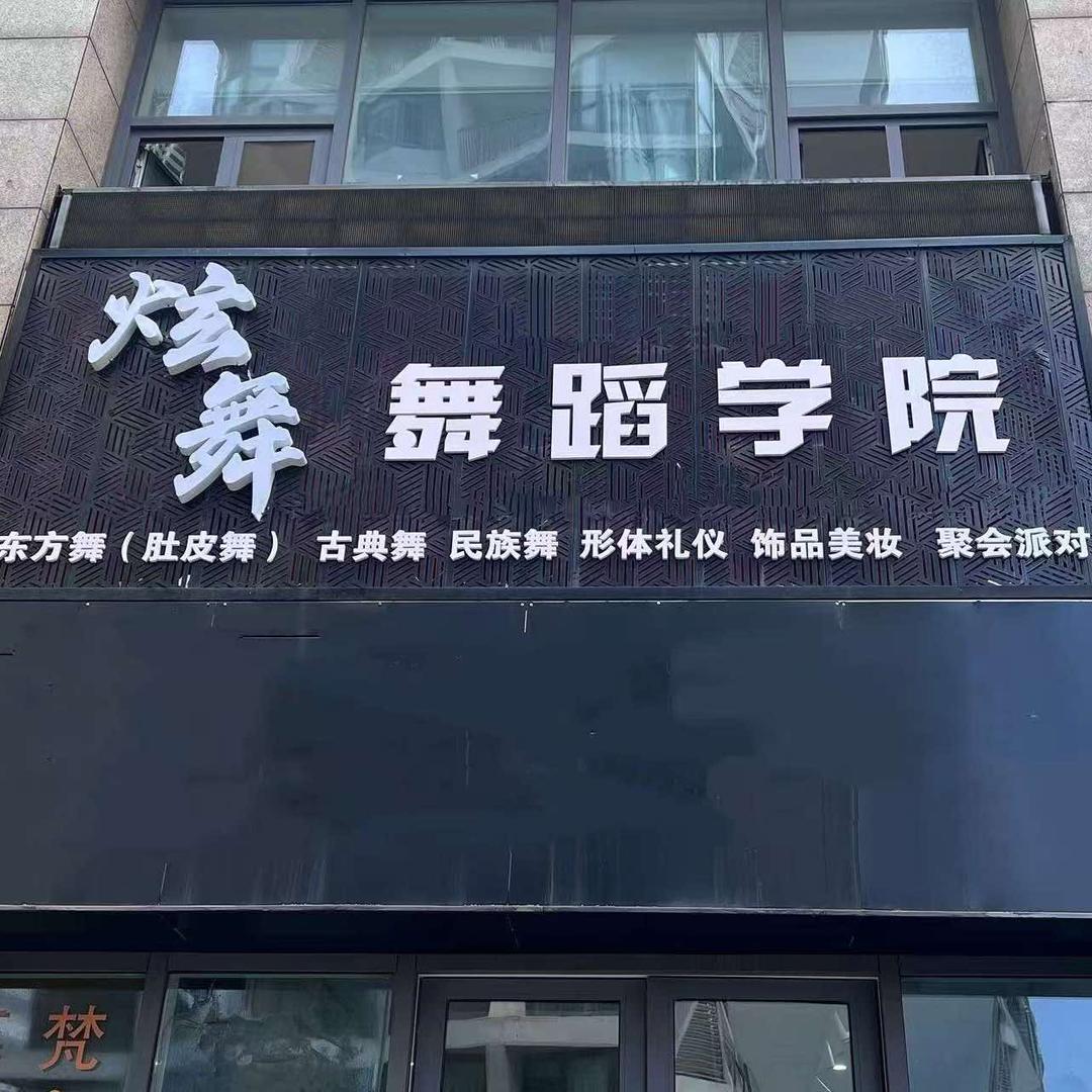 炫舞国际舞蹈学院官方号