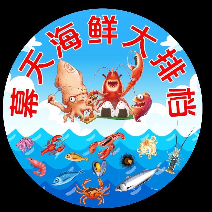 幕天海鲜大排档
