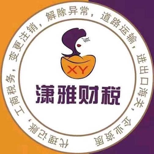 鞍山注册公司代理记账找潇雅财税