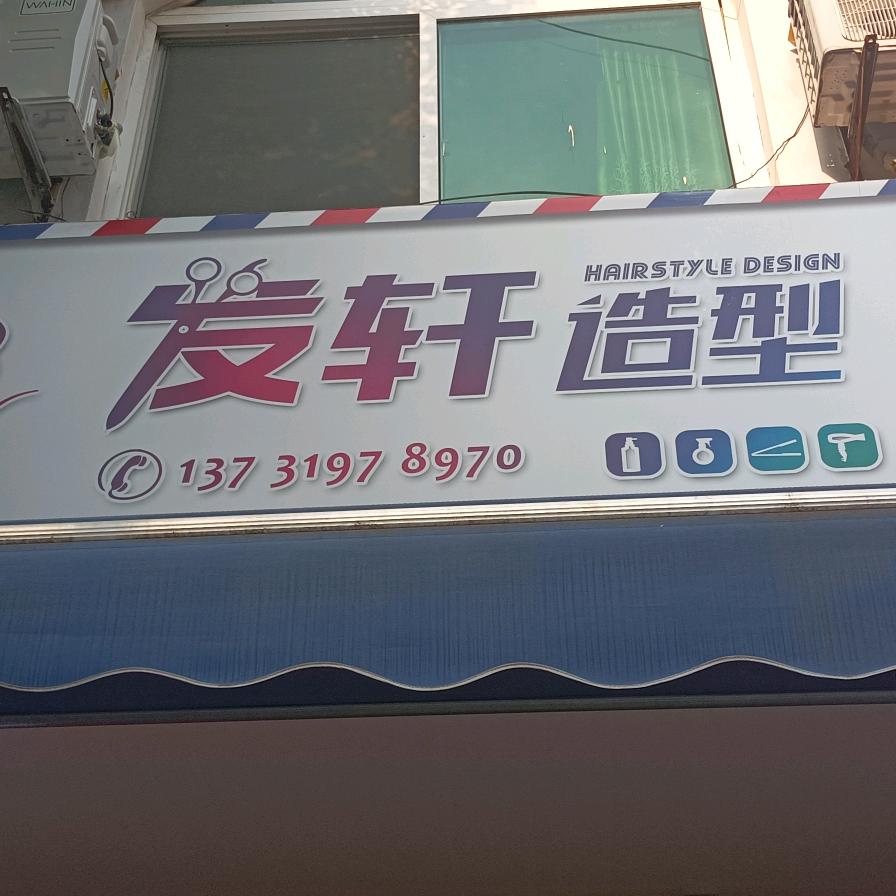 发轩造型(梅山北路店)官方号