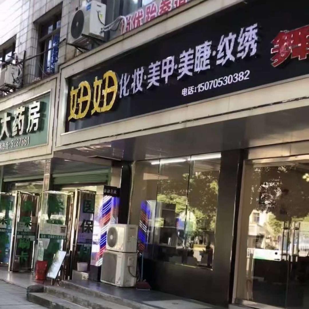 妞妞化妆美甲美睫纹绣官方号