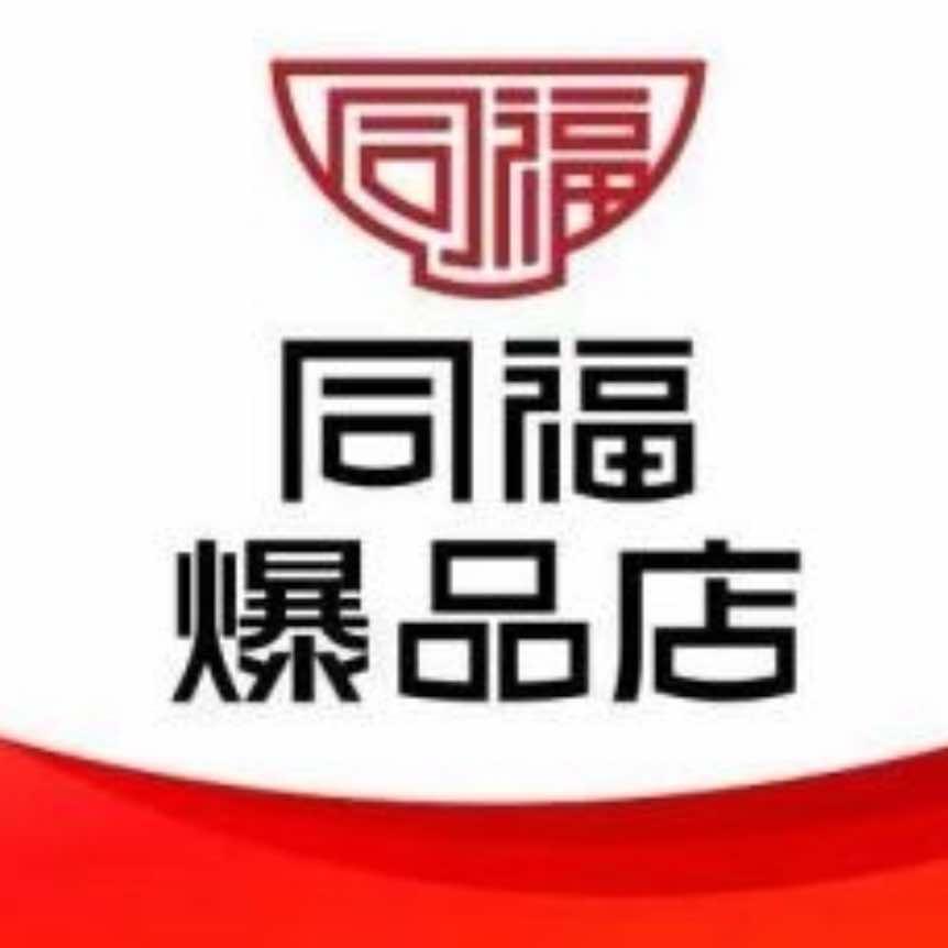 同福爆品店鑫利来专用号