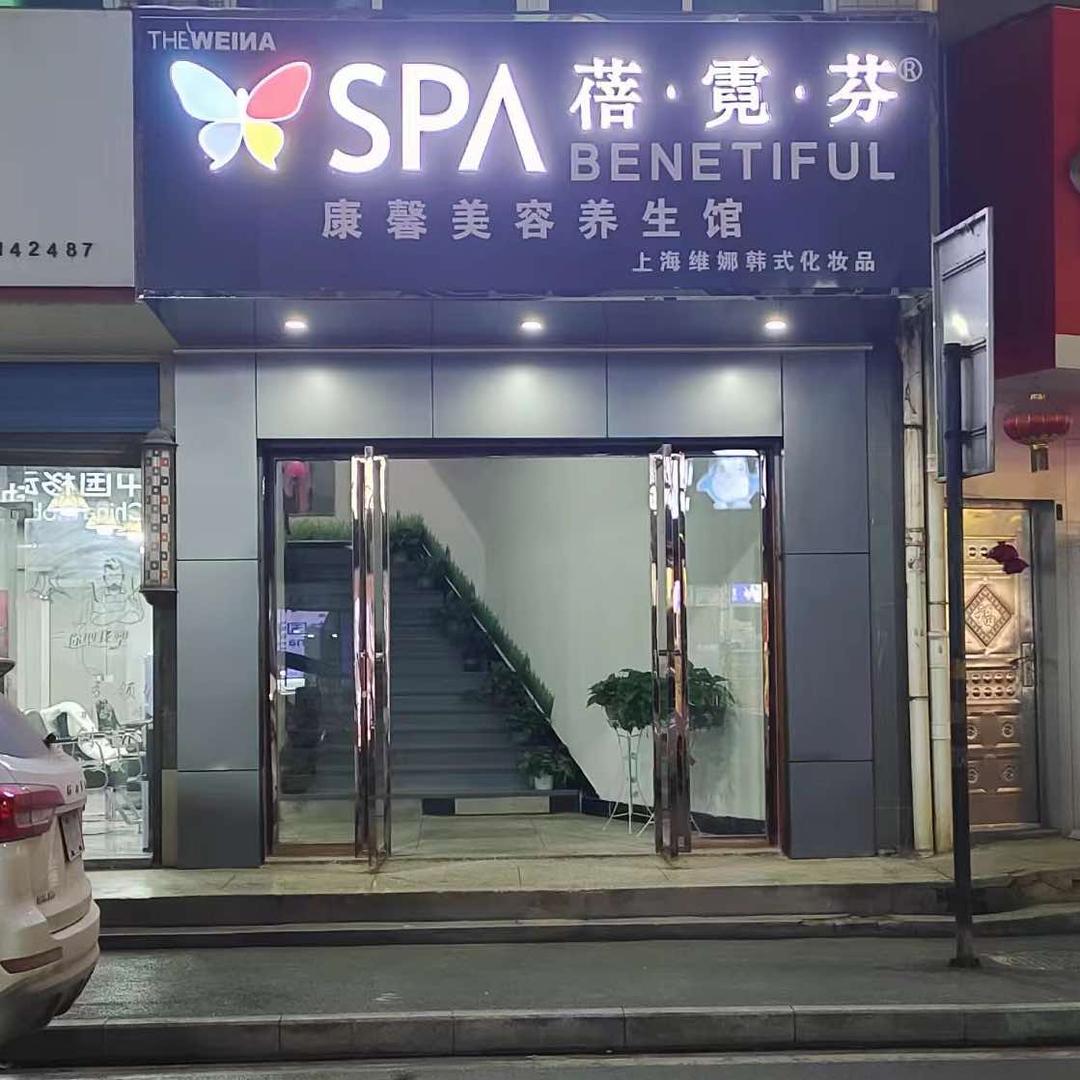 蓓霓芬康馨美容馆