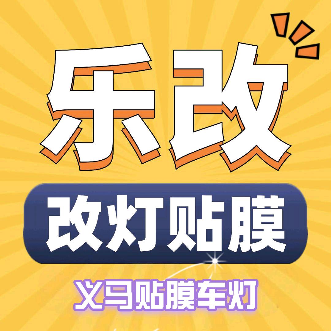 义马乐改车灯贴膜