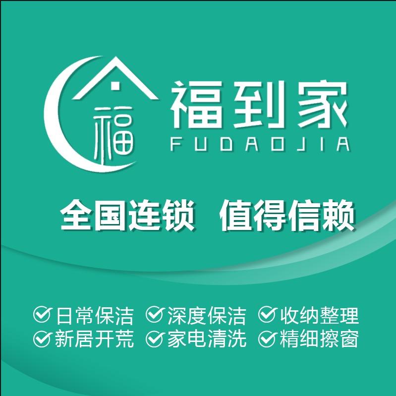 天津福到家同城家政有限公司