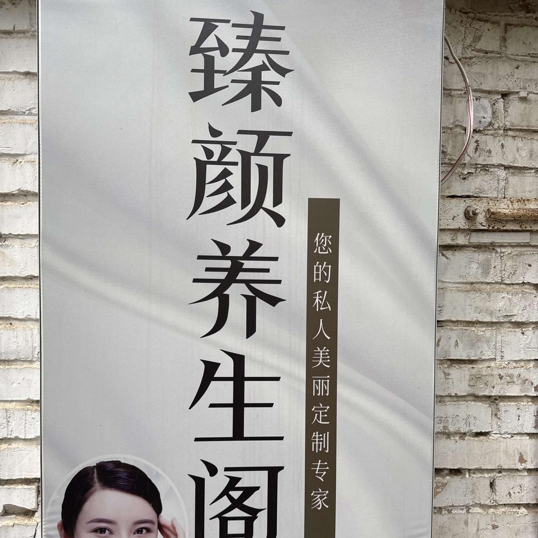 臻颜养生阁