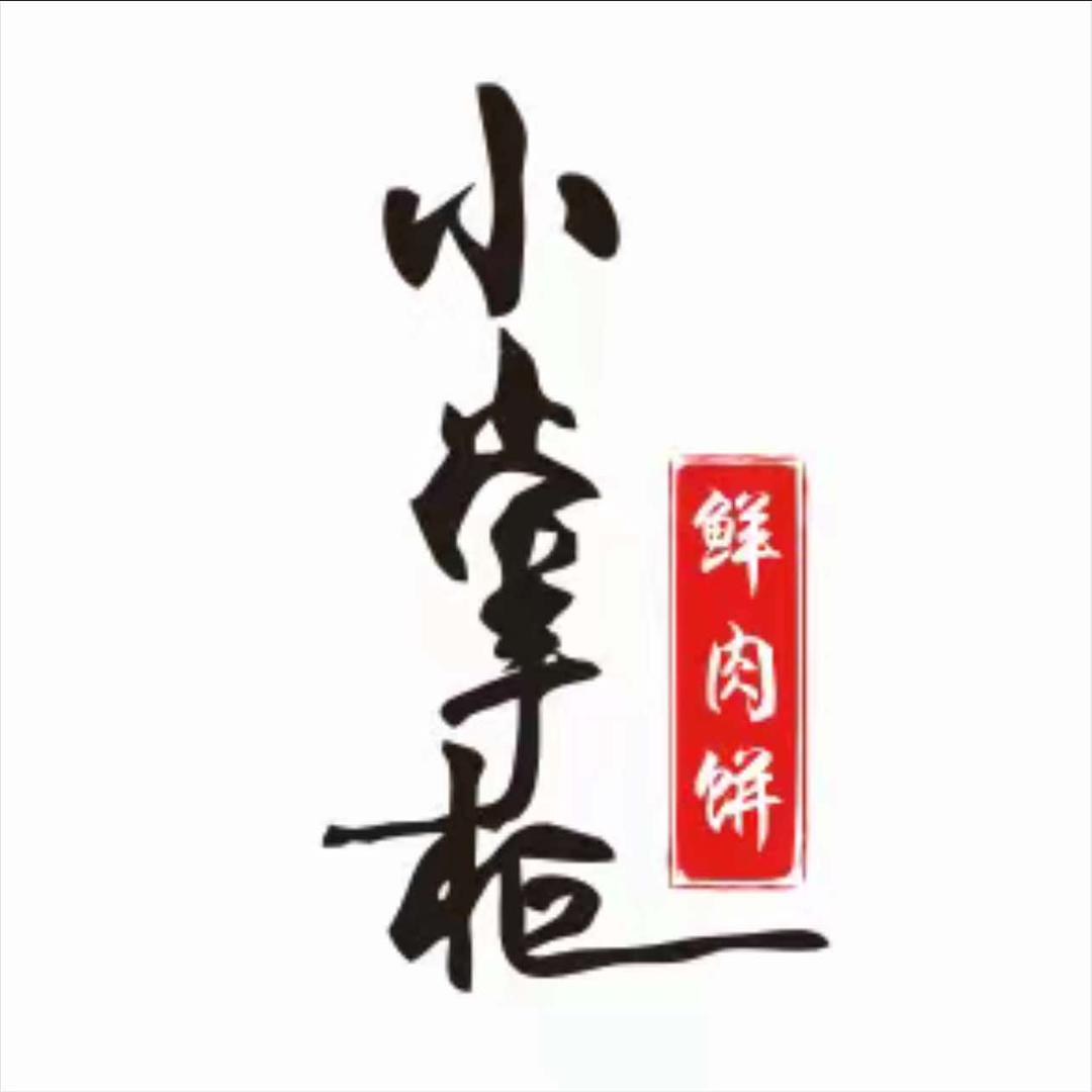 小掌柜鲜肉饼（四中店）