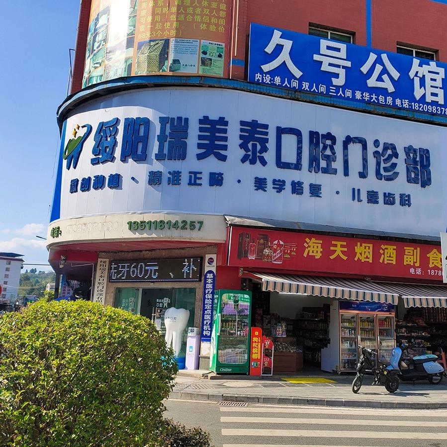 绥阳瑞美泰口腔