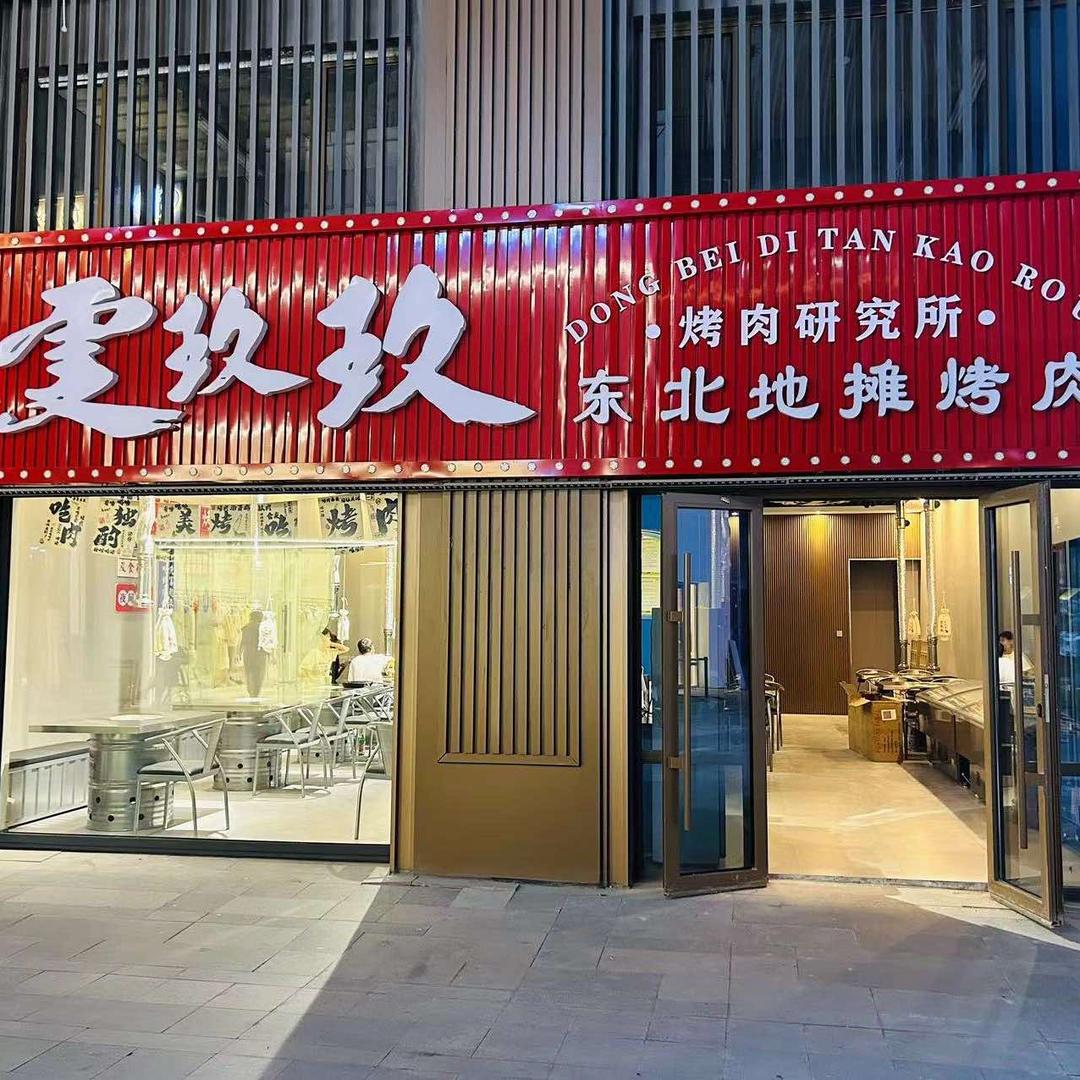 雯玖玖东北地摊烤肉