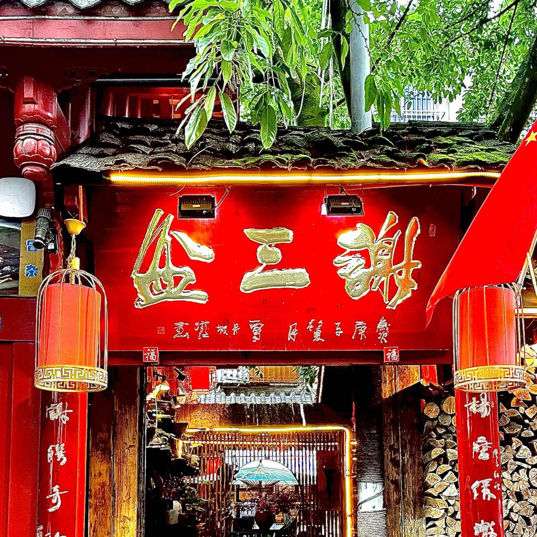 谢三盆江湖菜馆专用号