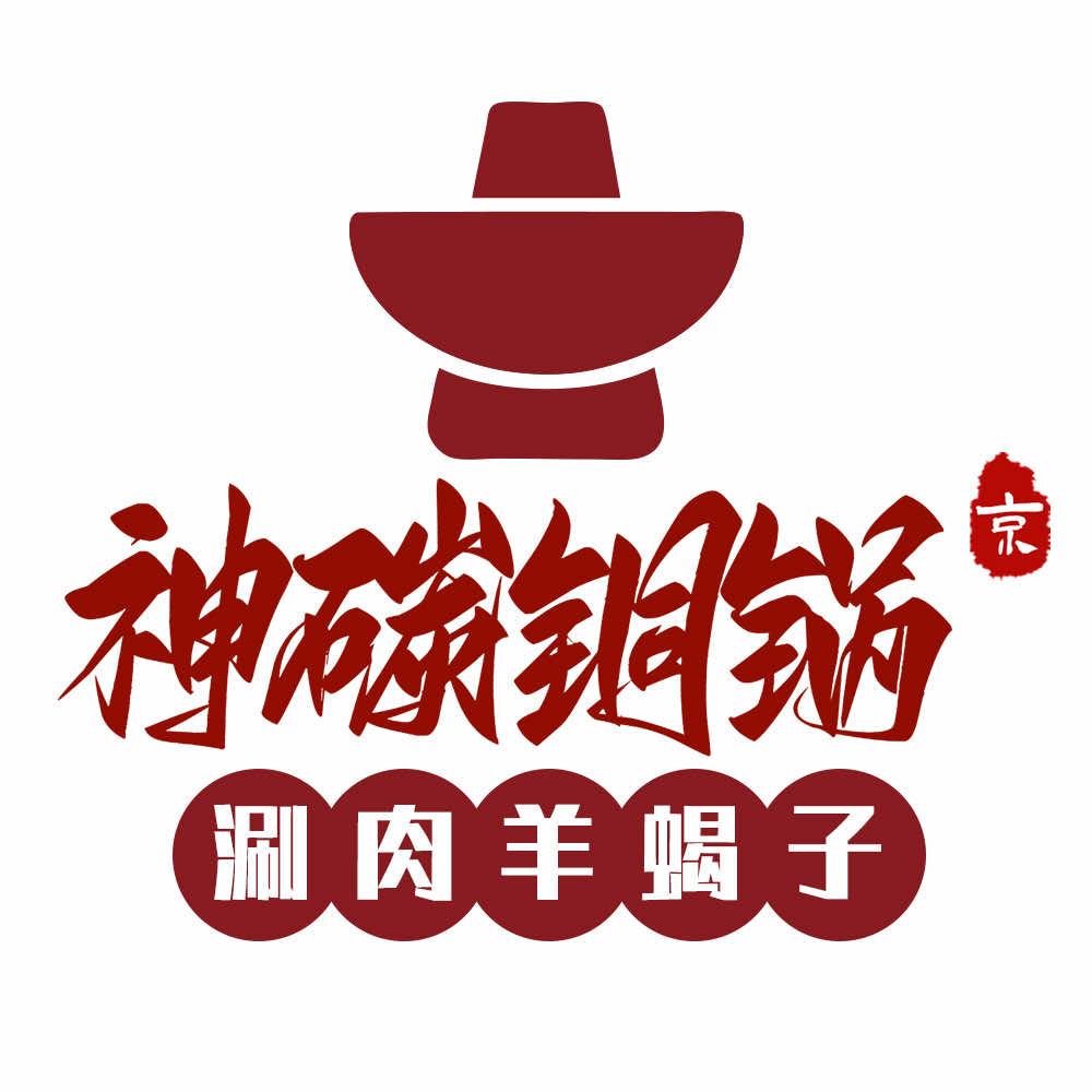 神碳铜锅涮肉