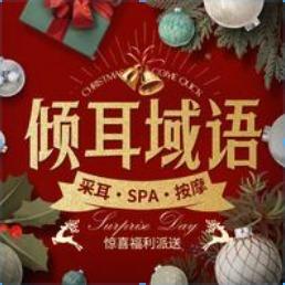 倾耳域语采耳馆