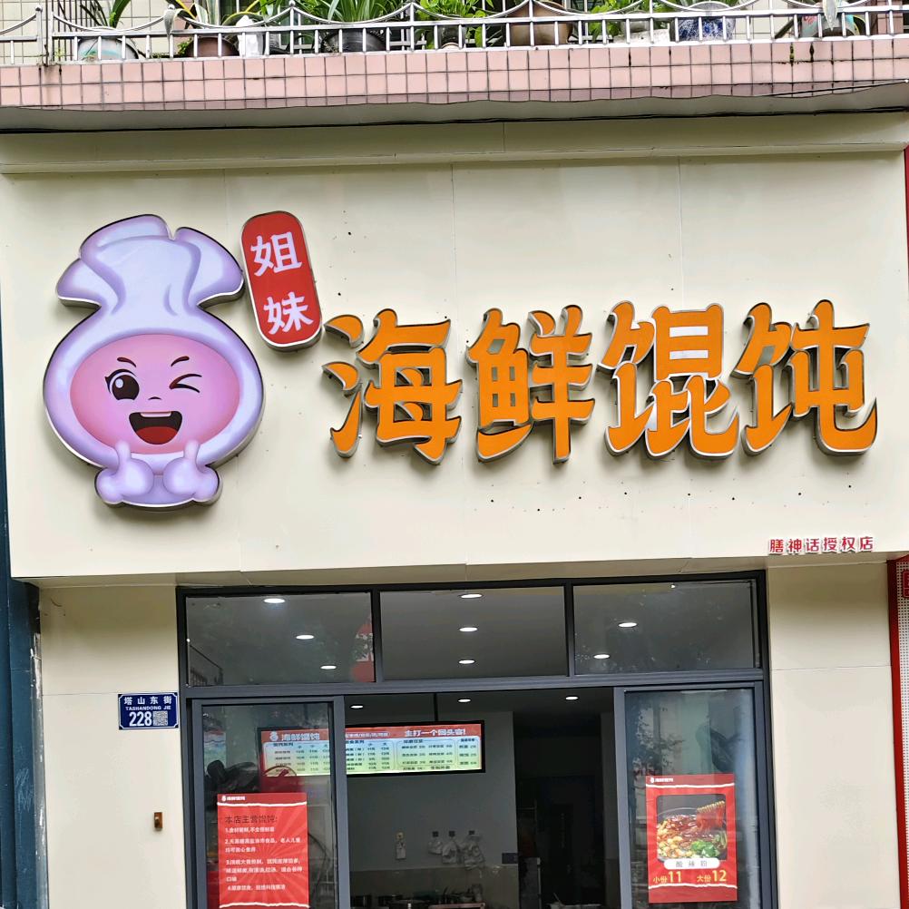 姐妹海鲜馄炖（塔山东街店）