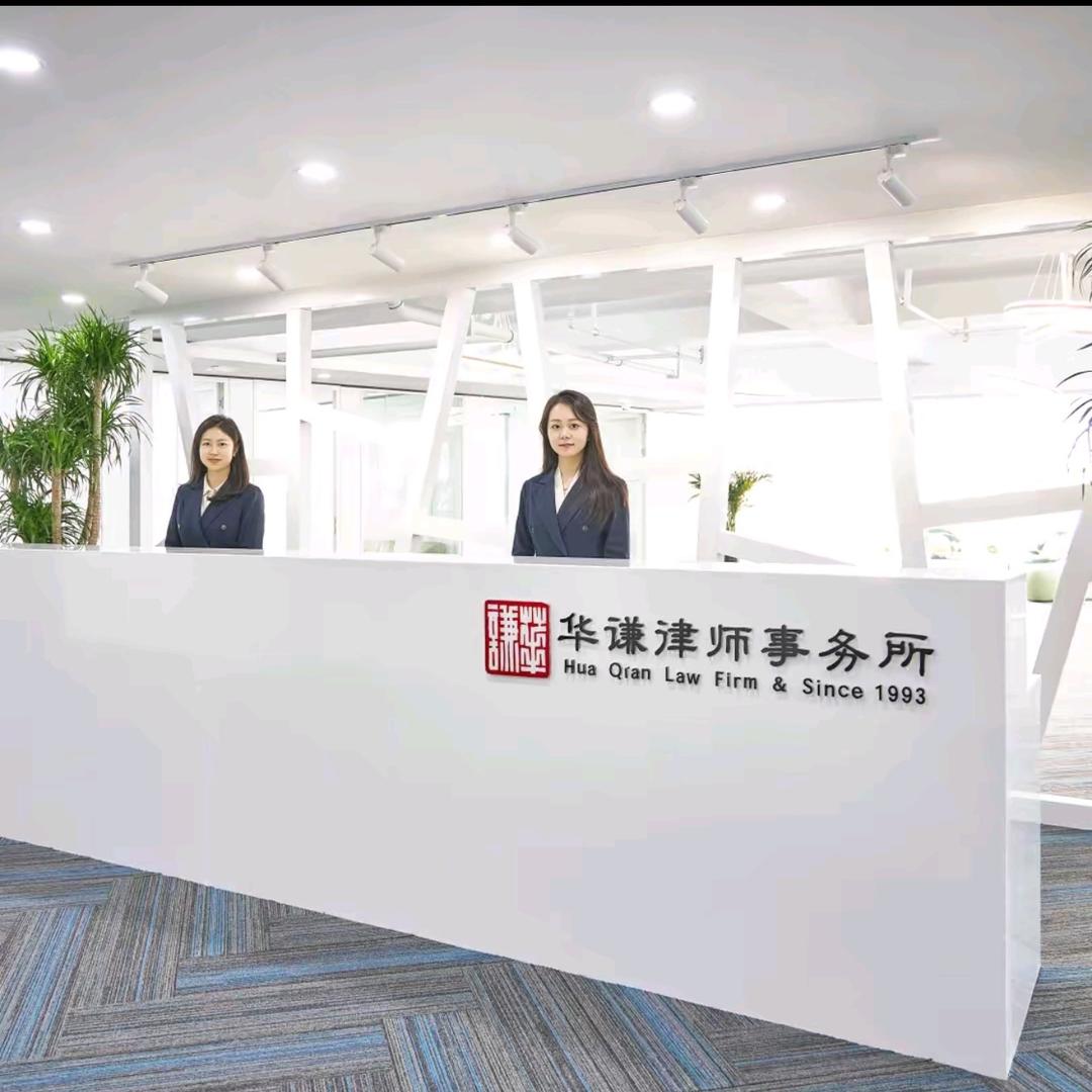 华谦律师事务所