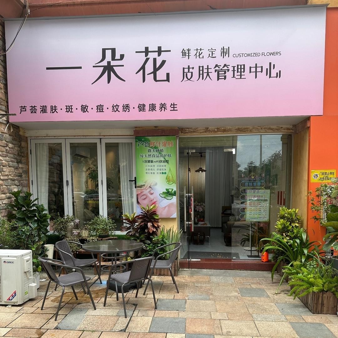一朵花皮肤管理中心官方号