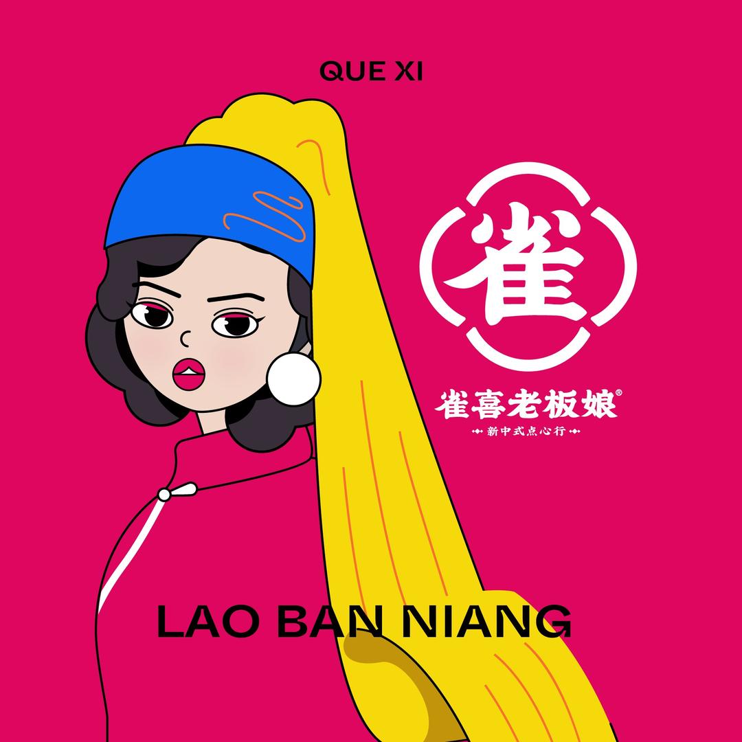 雀喜老板娘（红旗街店）