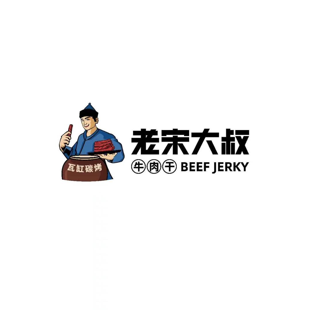 老宋大叔现烤牛肉干